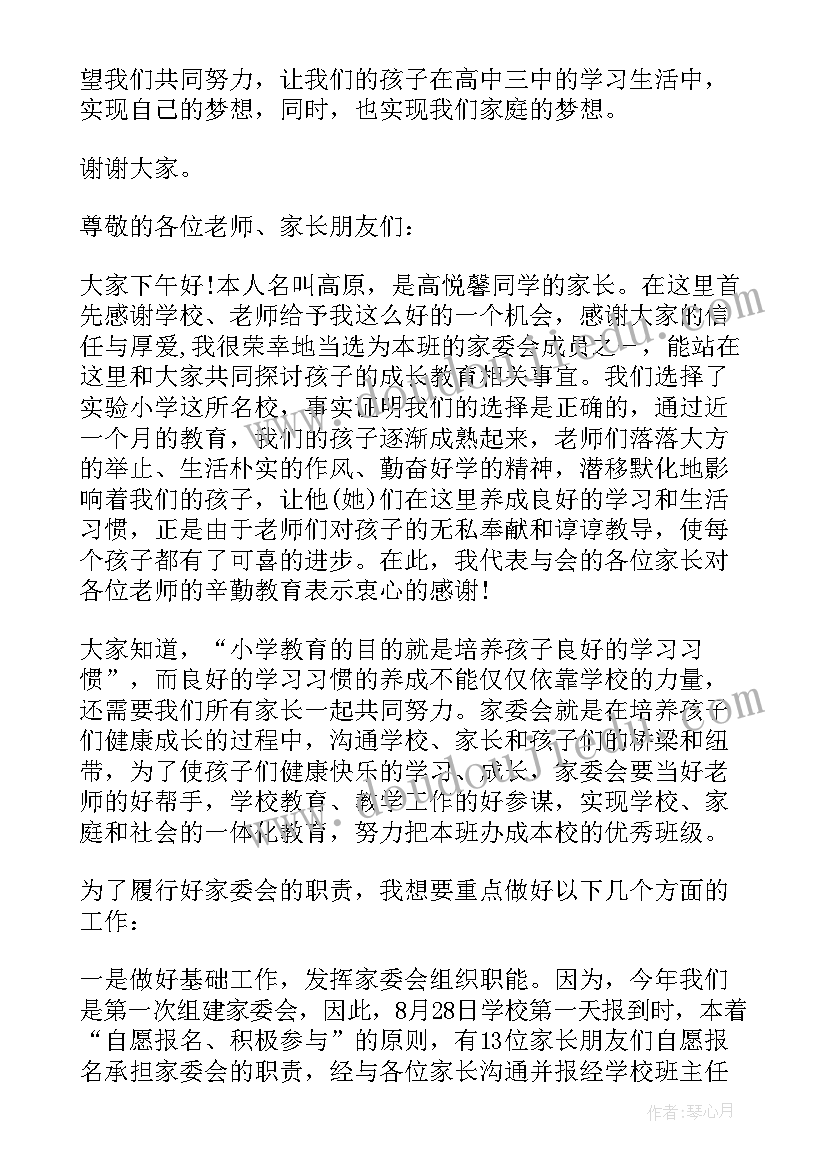 最新小学家委会发言稿(大全6篇)