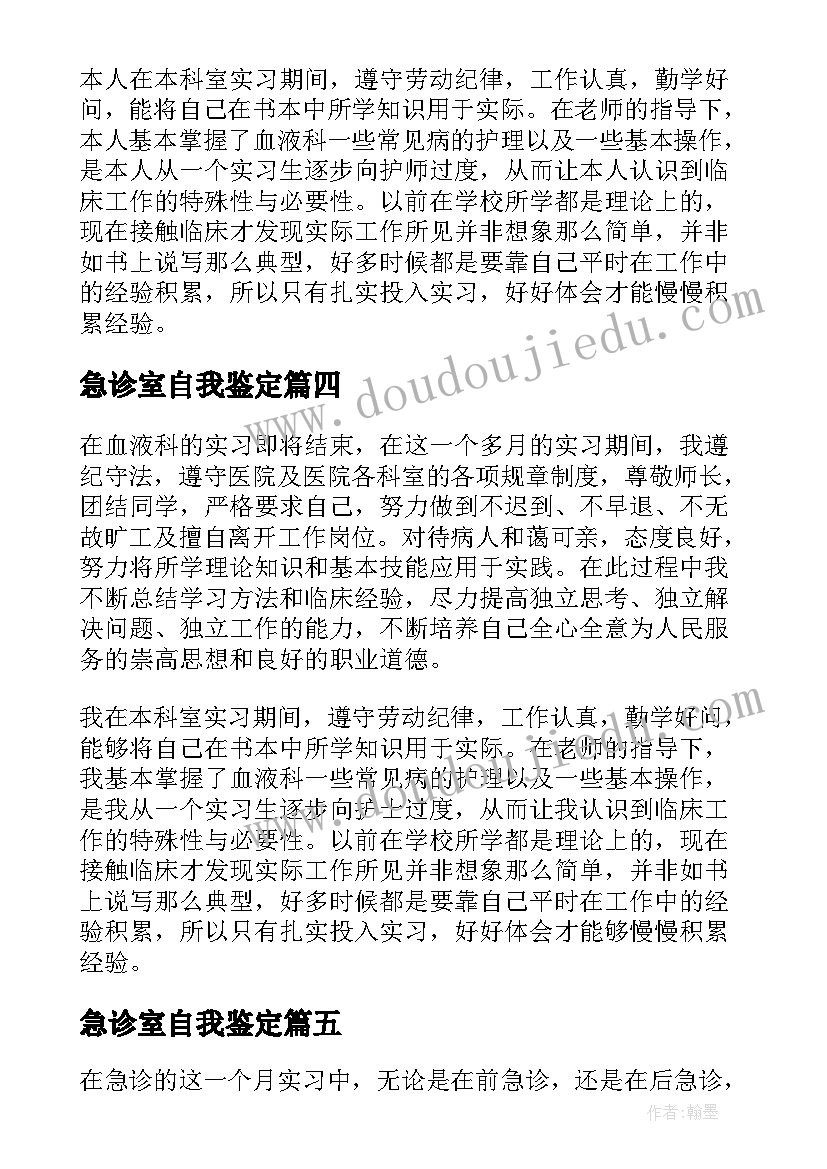 2023年急诊室自我鉴定(实用10篇)