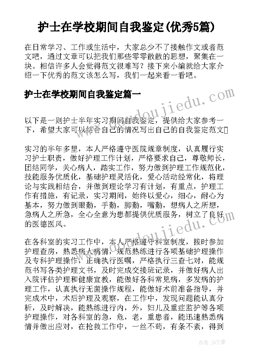 护士在学校期间自我鉴定(优秀5篇)