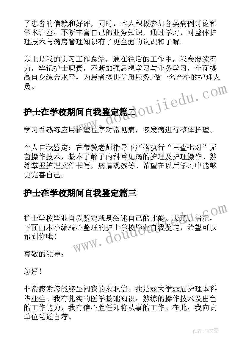 护士在学校期间自我鉴定(优秀5篇)