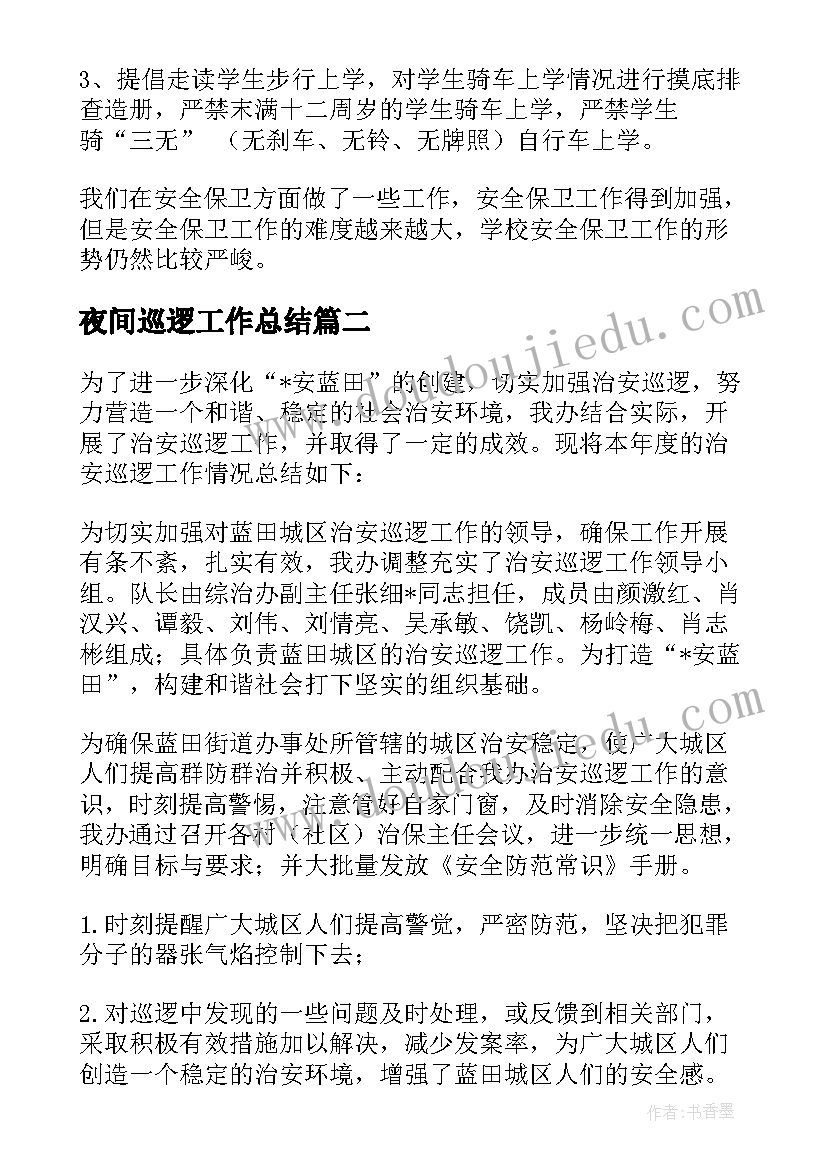 最新夜间巡逻工作总结(优质8篇)