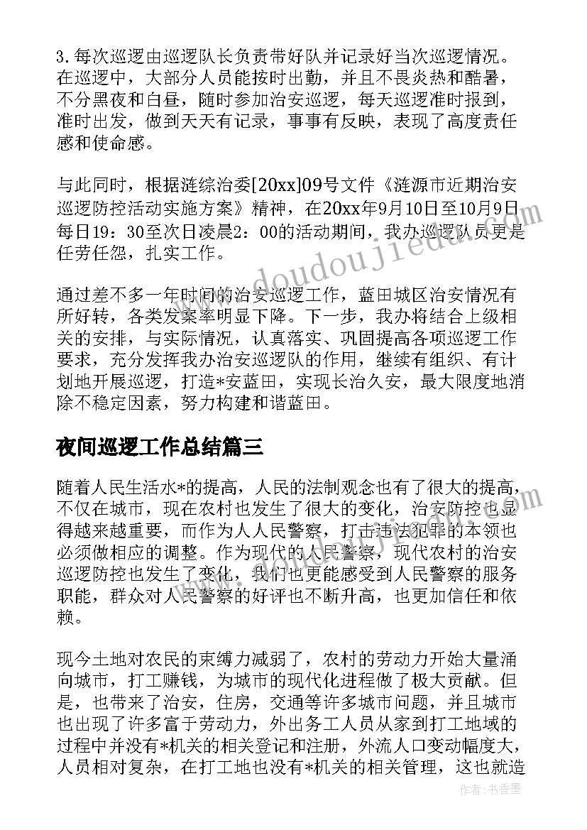 最新夜间巡逻工作总结(优质8篇)