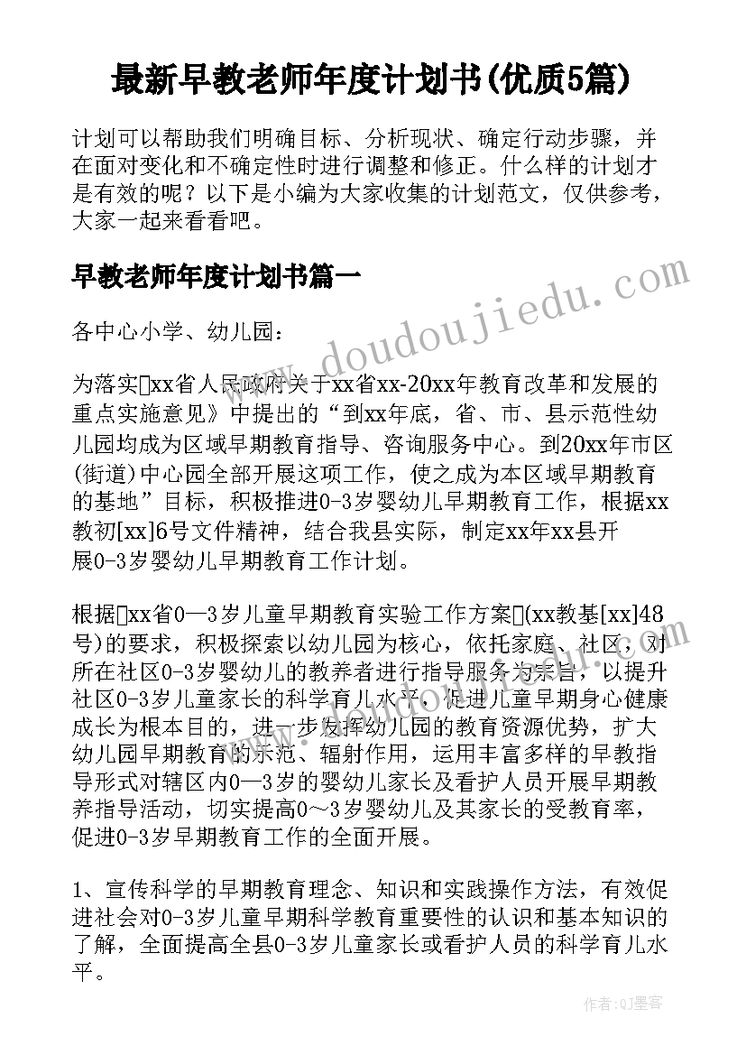 最新早教老师年度计划书(优质5篇)