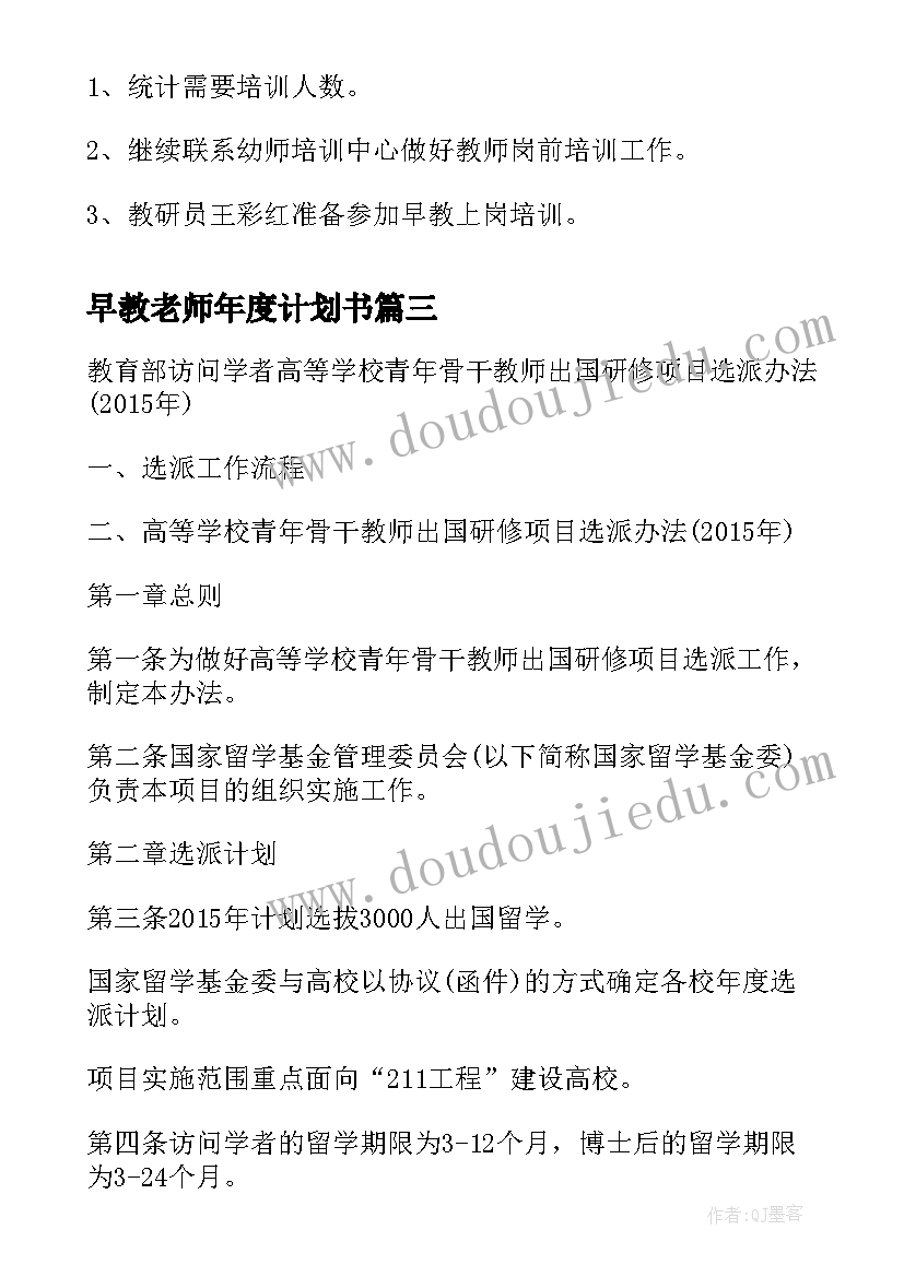 最新早教老师年度计划书(优质5篇)