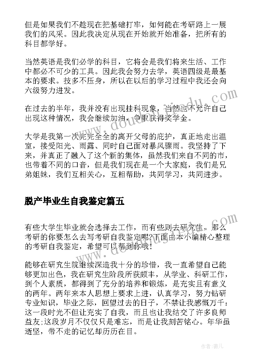 2023年脱产毕业生自我鉴定(优秀5篇)