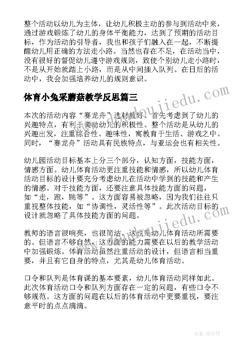 2023年体育小兔采蘑菇教学反思(优质5篇)