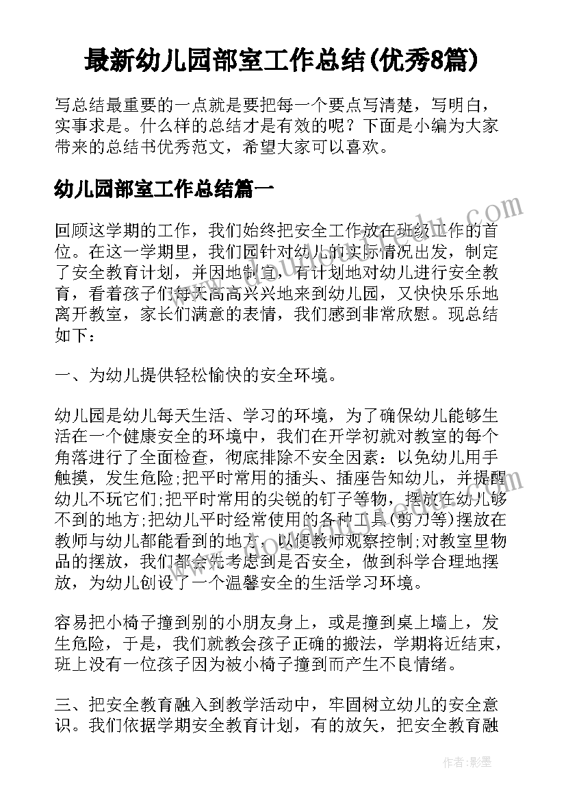 最新幼儿园部室工作总结(优秀8篇)