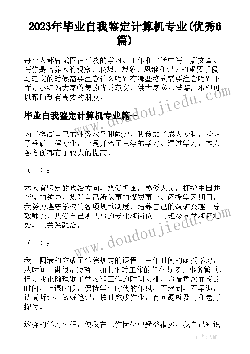 2023年毕业自我鉴定计算机专业(优秀6篇)