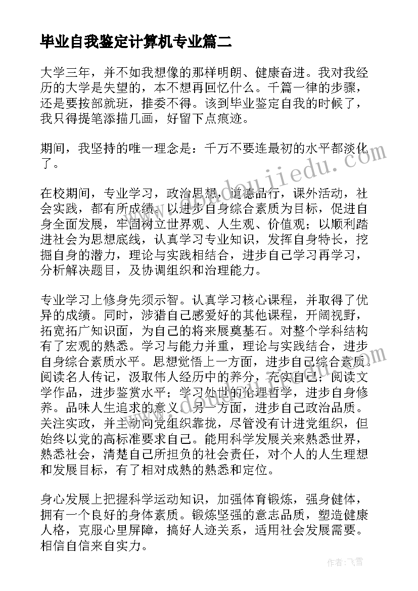 2023年毕业自我鉴定计算机专业(优秀6篇)