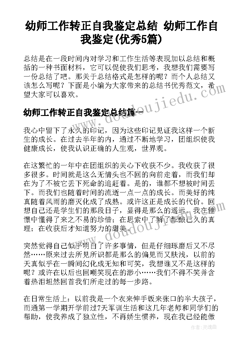 幼师工作转正自我鉴定总结 幼师工作自我鉴定(优秀5篇)