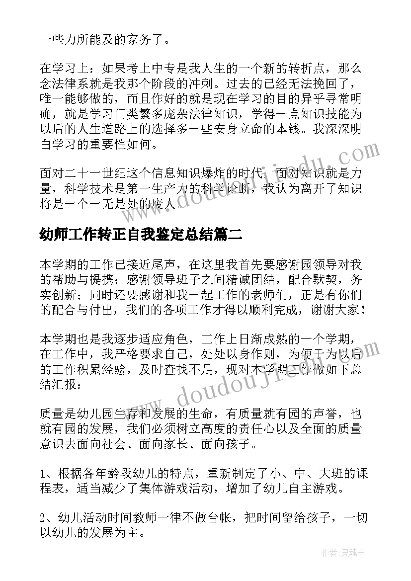 幼师工作转正自我鉴定总结 幼师工作自我鉴定(优秀5篇)