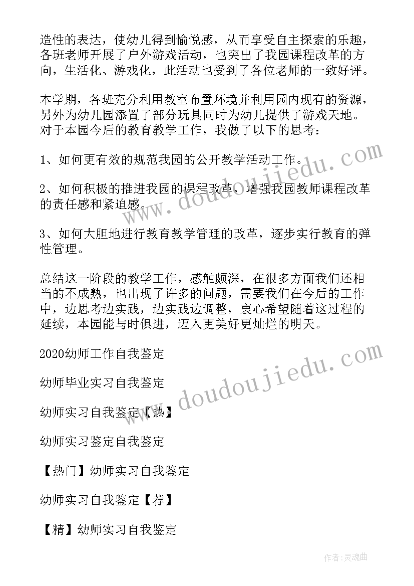 幼师工作转正自我鉴定总结 幼师工作自我鉴定(优秀5篇)