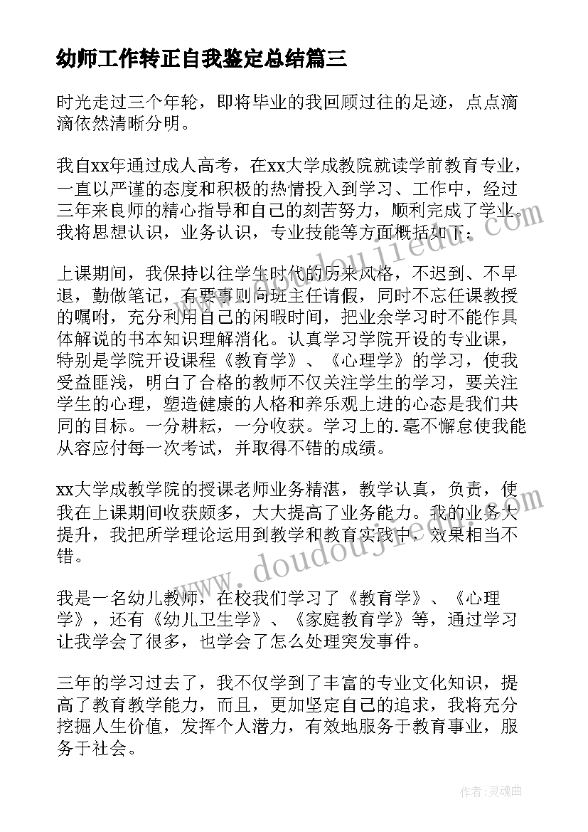 幼师工作转正自我鉴定总结 幼师工作自我鉴定(优秀5篇)