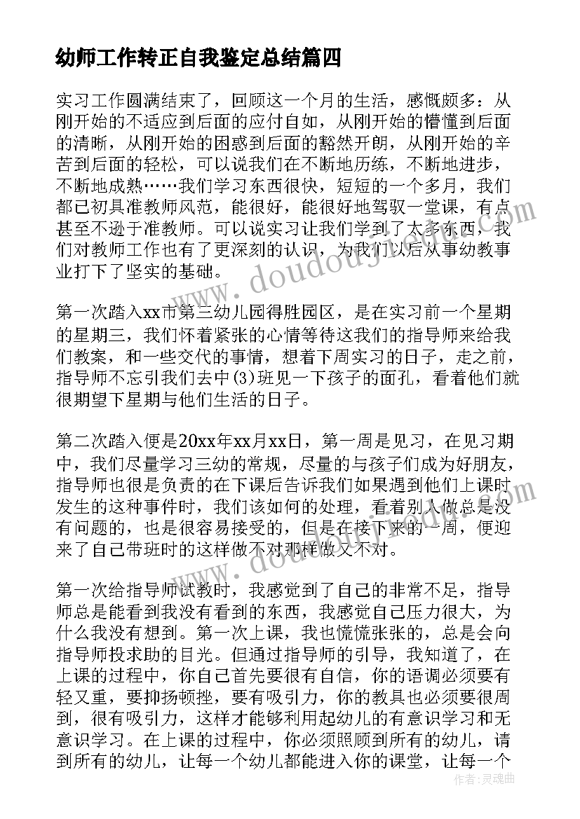 幼师工作转正自我鉴定总结 幼师工作自我鉴定(优秀5篇)