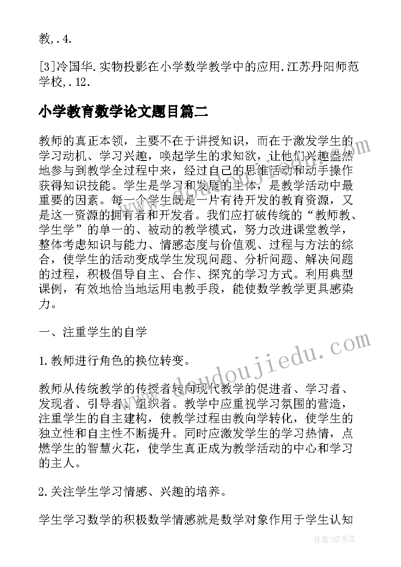 小学教育数学论文题目 小学数学教学创新教育论文(精选9篇)