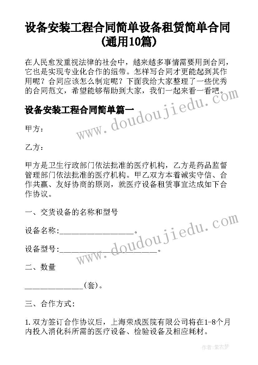 设备安装工程合同简单 设备租赁简单合同(通用10篇)