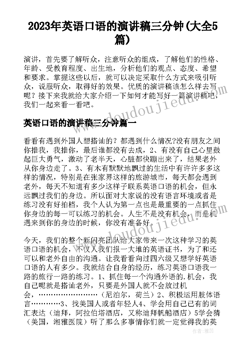 2023年英语口语的演讲稿三分钟(大全5篇)