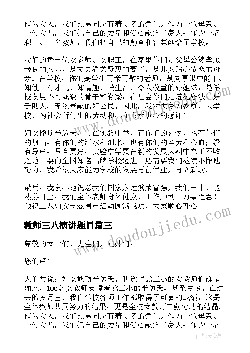 教师三八演讲题目 三八节教师发言稿(通用10篇)