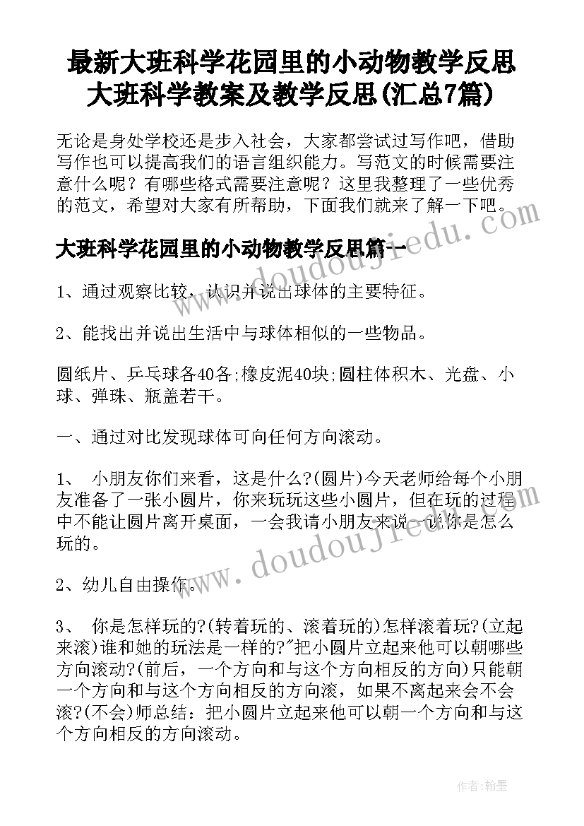 最新大班科学花园里的小动物教学反思 大班科学教案及教学反思(汇总7篇)