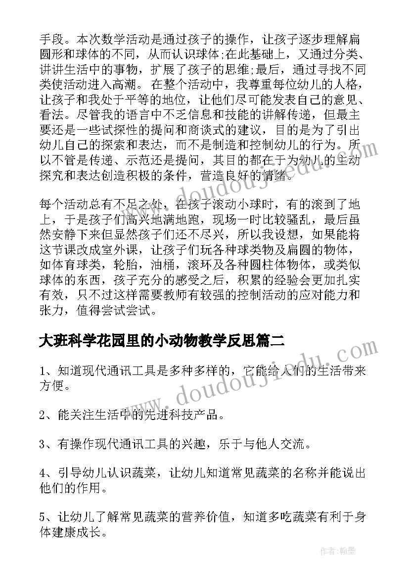 最新大班科学花园里的小动物教学反思 大班科学教案及教学反思(汇总7篇)