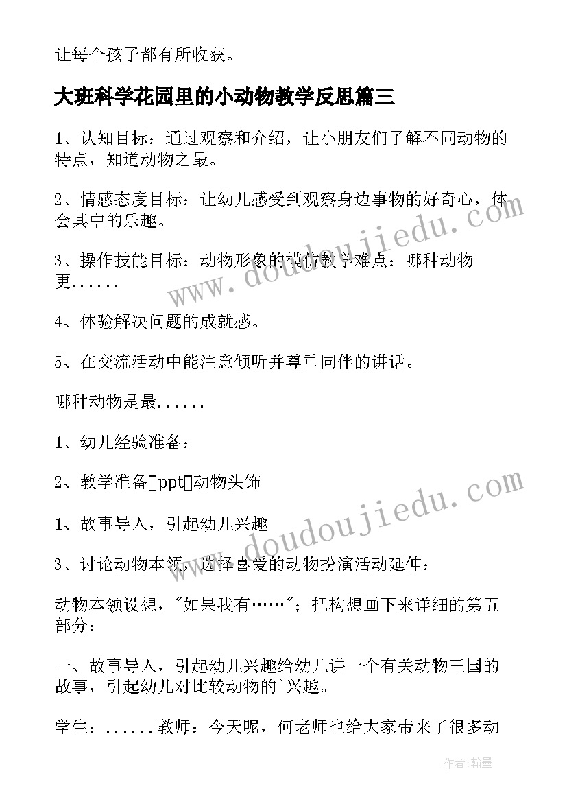 最新大班科学花园里的小动物教学反思 大班科学教案及教学反思(汇总7篇)