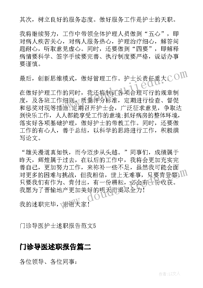 门诊导医述职报告(实用6篇)