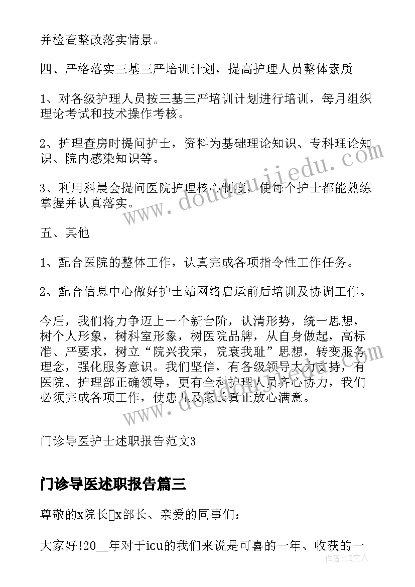 门诊导医述职报告(实用6篇)