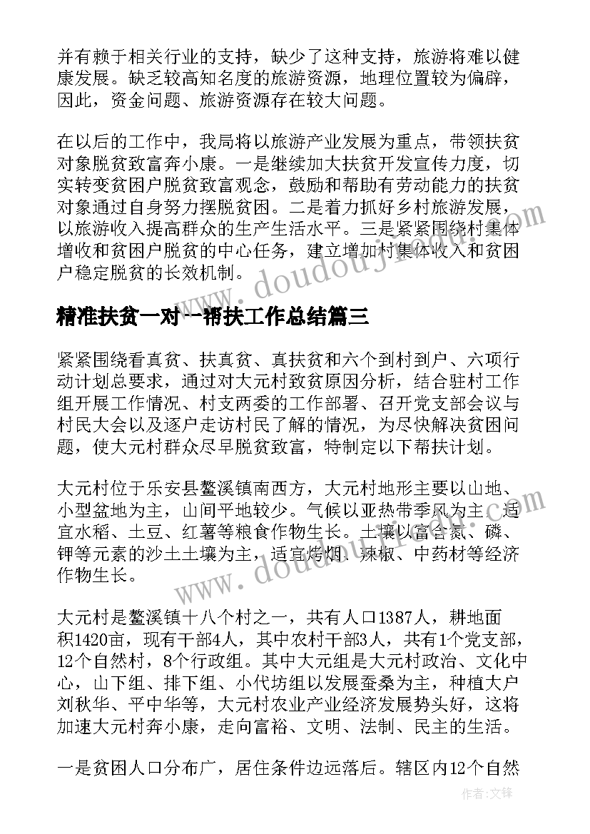 精准扶贫一对一帮扶工作总结(优质5篇)