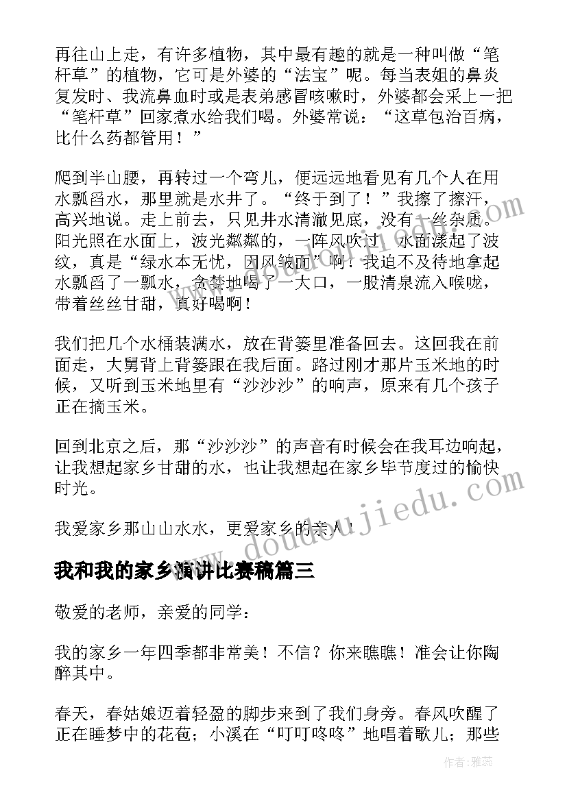 我和我的家乡演讲比赛稿 我的家乡演讲稿(精选5篇)