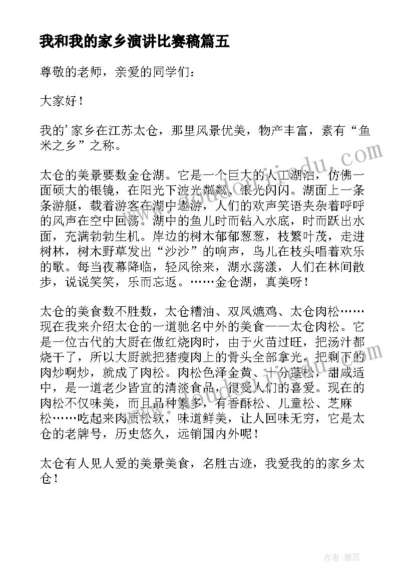 我和我的家乡演讲比赛稿 我的家乡演讲稿(精选5篇)