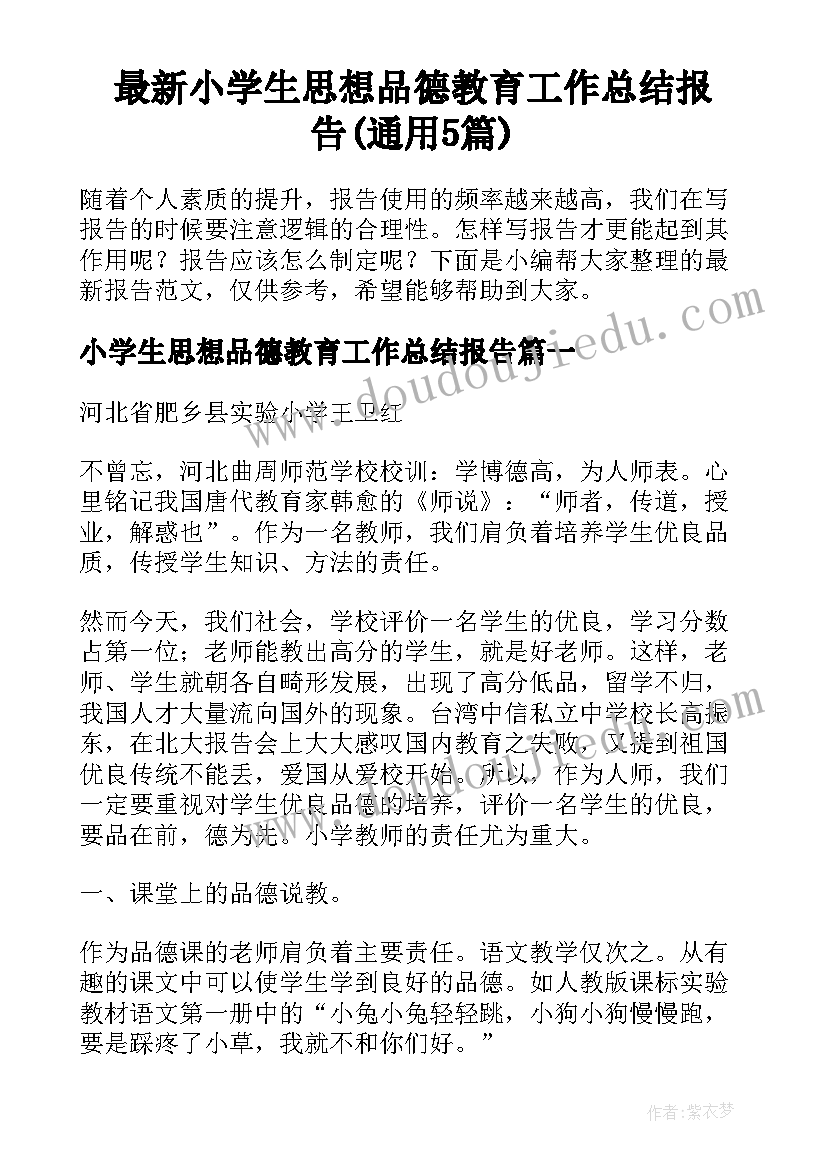 最新小学生思想品德教育工作总结报告(通用5篇)