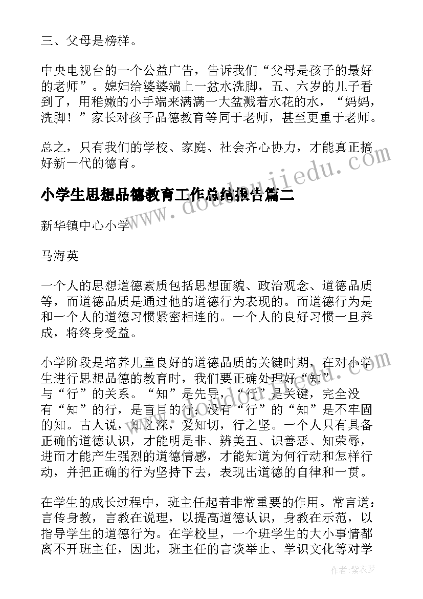 最新小学生思想品德教育工作总结报告(通用5篇)