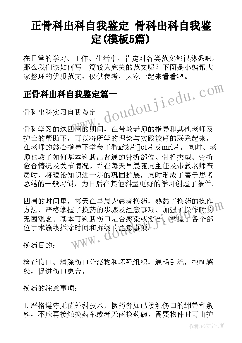 正骨科出科自我鉴定 骨科出科自我鉴定(模板5篇)