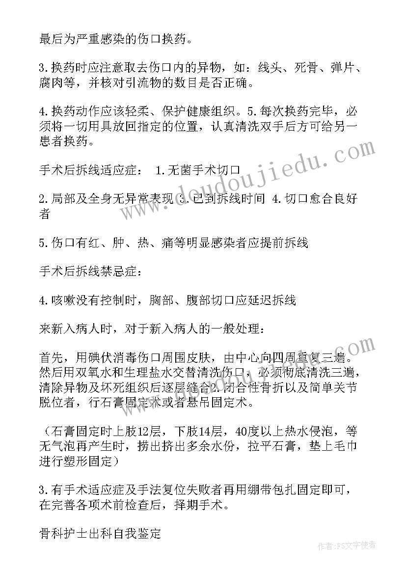 正骨科出科自我鉴定 骨科出科自我鉴定(模板5篇)