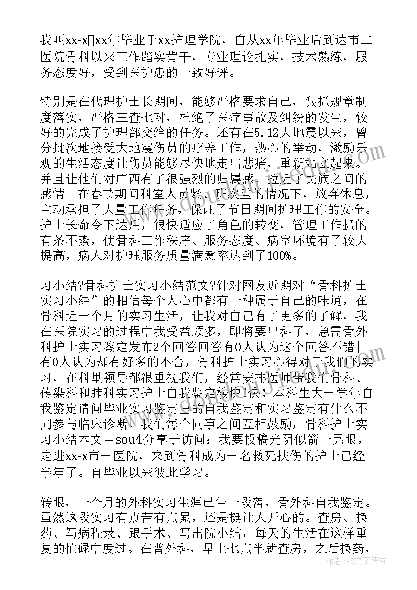 正骨科出科自我鉴定 骨科出科自我鉴定(模板5篇)