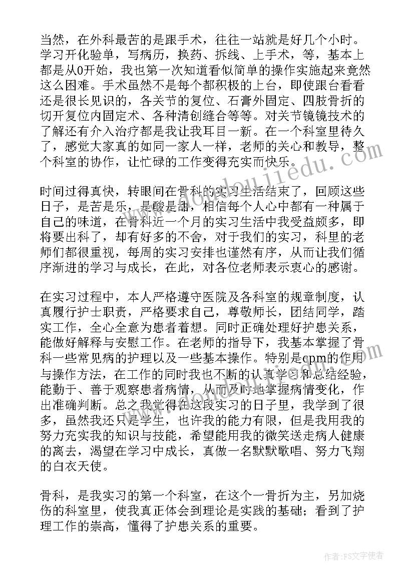 正骨科出科自我鉴定 骨科出科自我鉴定(模板5篇)