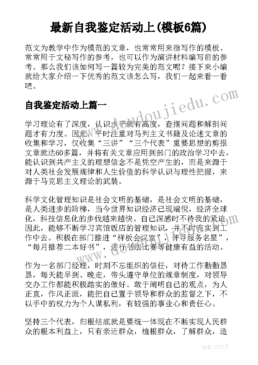 最新自我鉴定活动上(模板6篇)