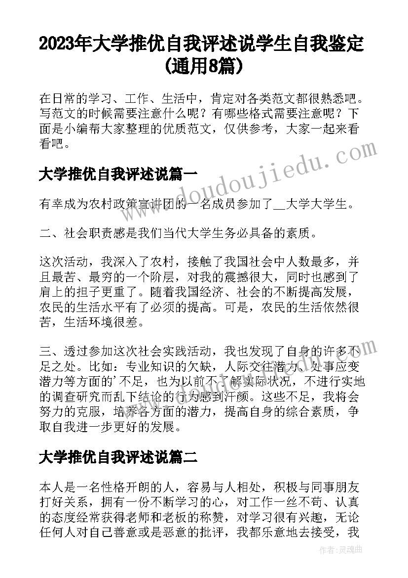 2023年大学推优自我评述说 学生自我鉴定(通用8篇)