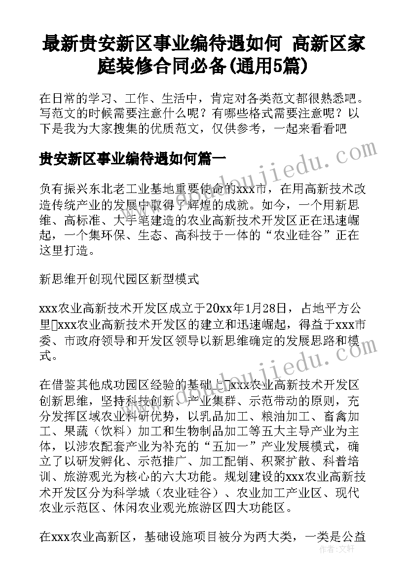 最新贵安新区事业编待遇如何 高新区家庭装修合同必备(通用5篇)