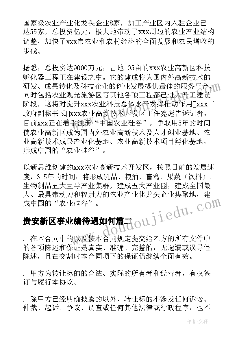 最新贵安新区事业编待遇如何 高新区家庭装修合同必备(通用5篇)