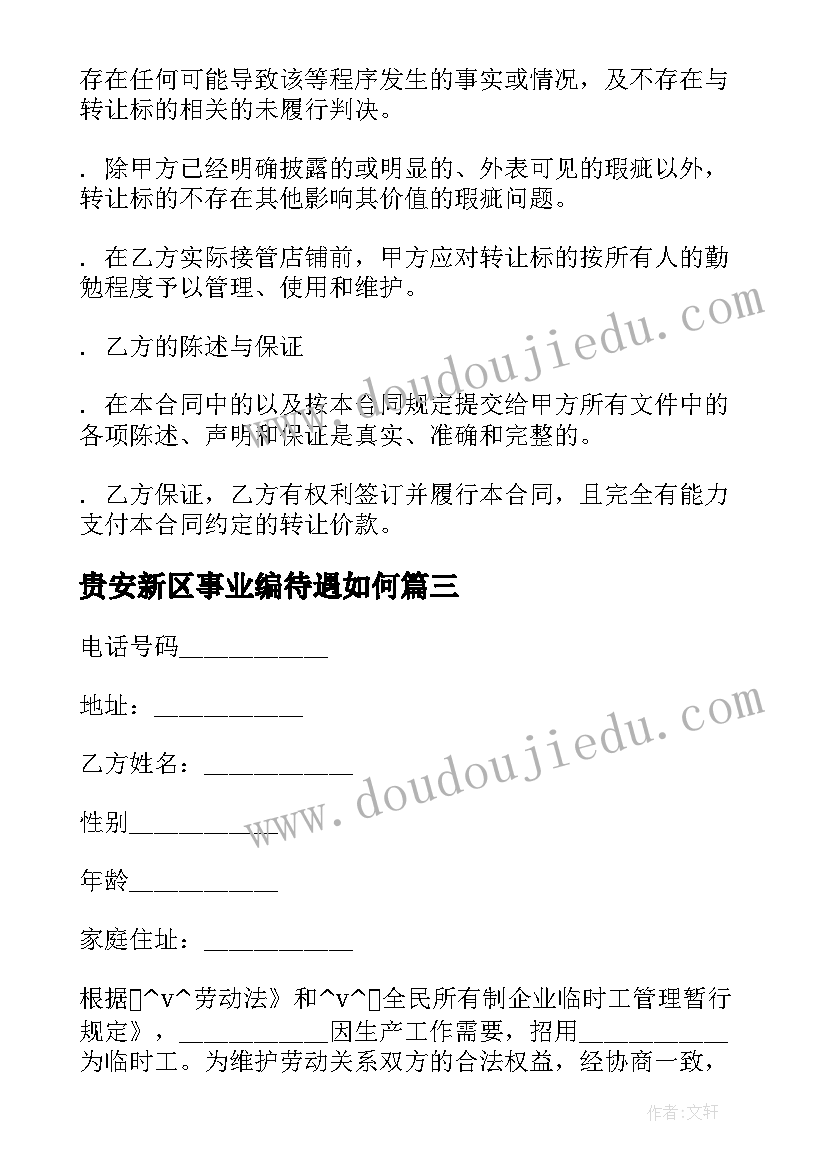 最新贵安新区事业编待遇如何 高新区家庭装修合同必备(通用5篇)