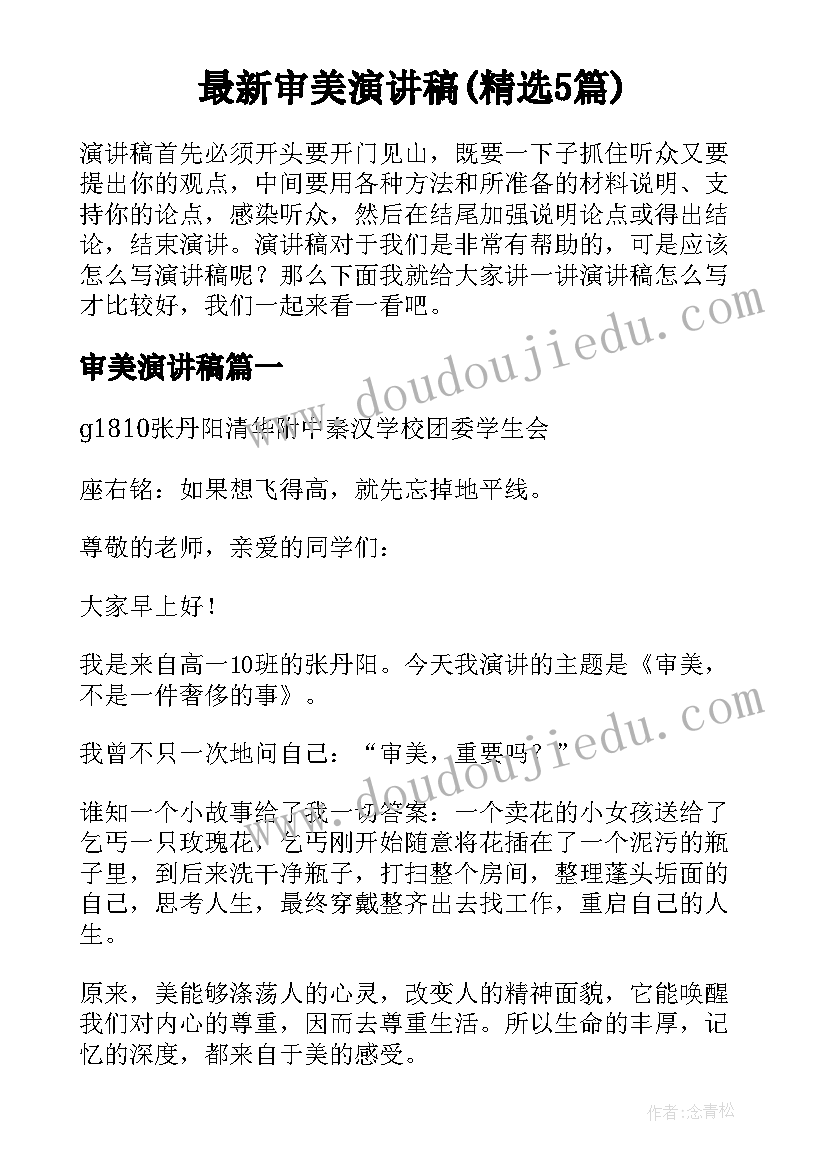 最新审美演讲稿(精选5篇)