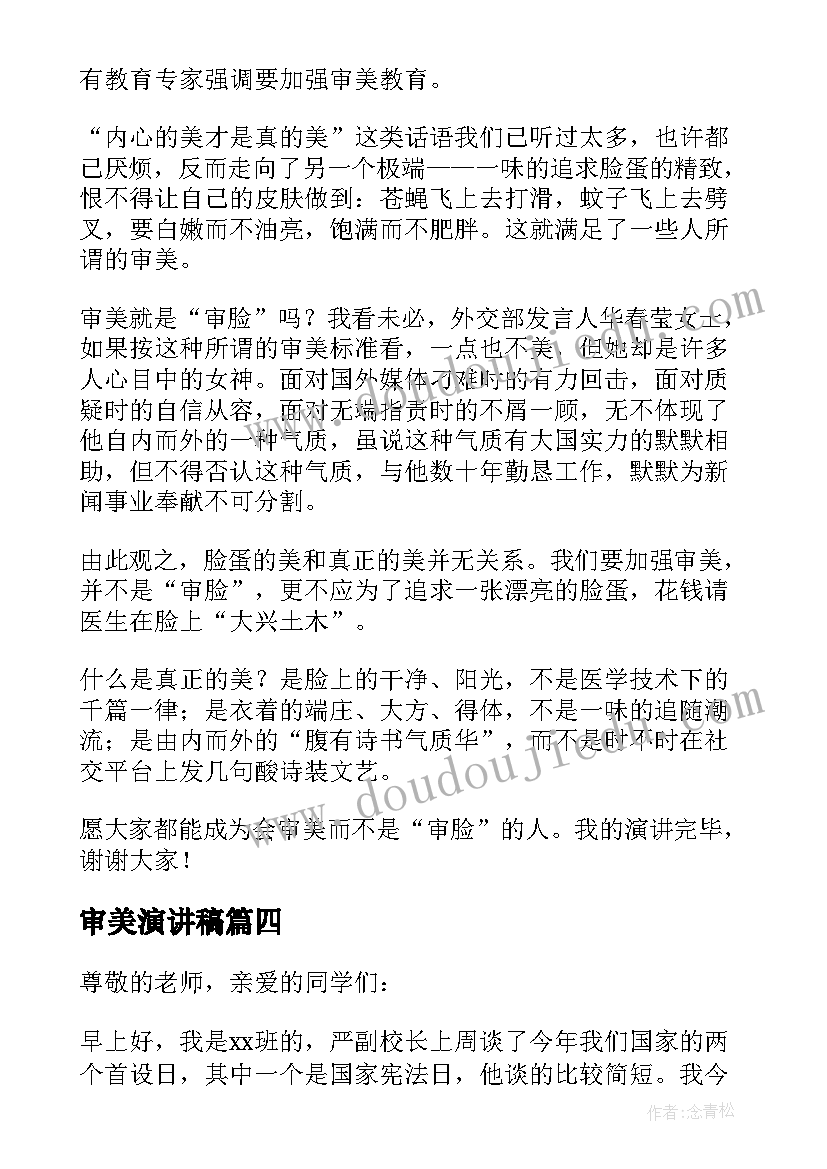 最新审美演讲稿(精选5篇)