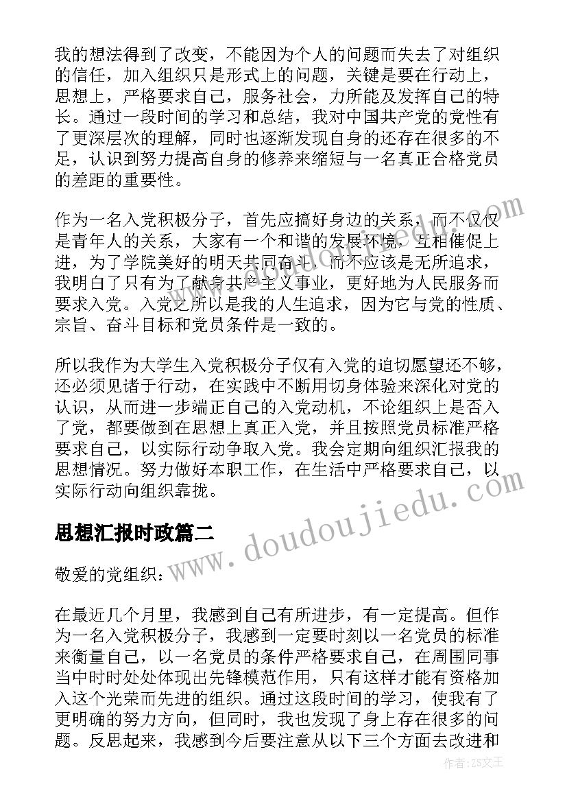 最新思想汇报时政(优秀5篇)