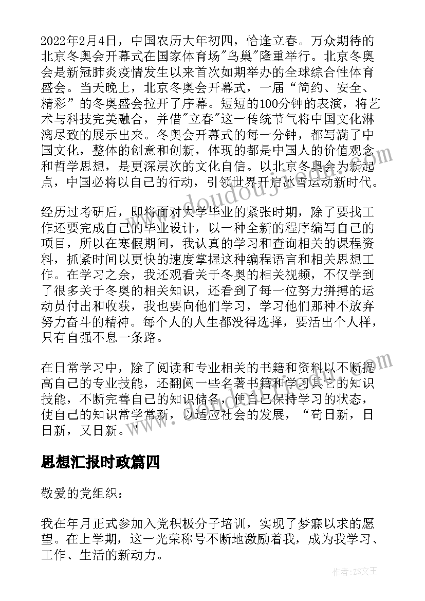 最新思想汇报时政(优秀5篇)