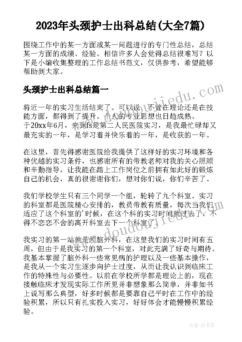 2023年头颈护士出科总结(大全7篇)