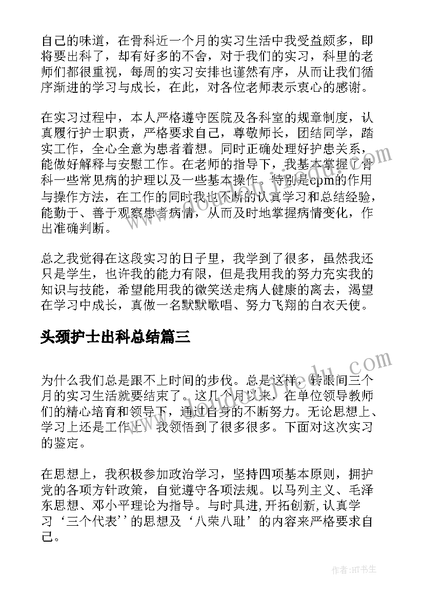 2023年头颈护士出科总结(大全7篇)