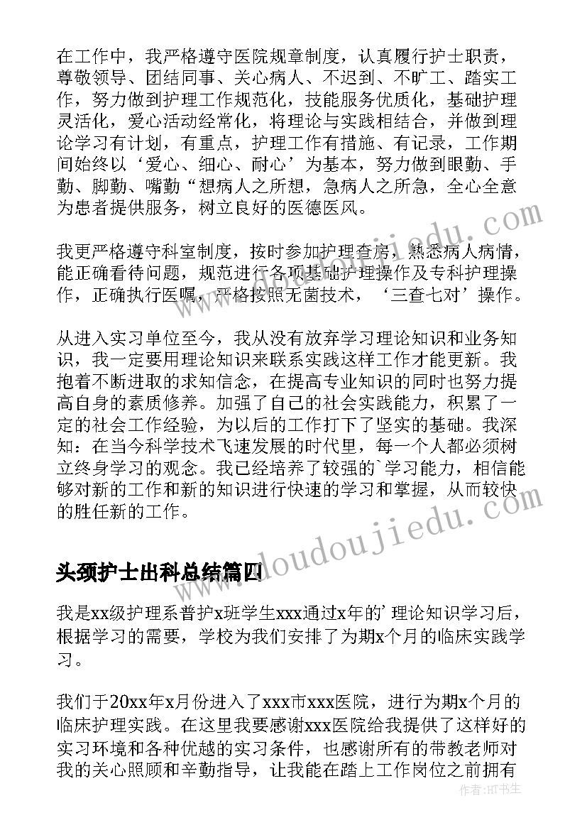 2023年头颈护士出科总结(大全7篇)