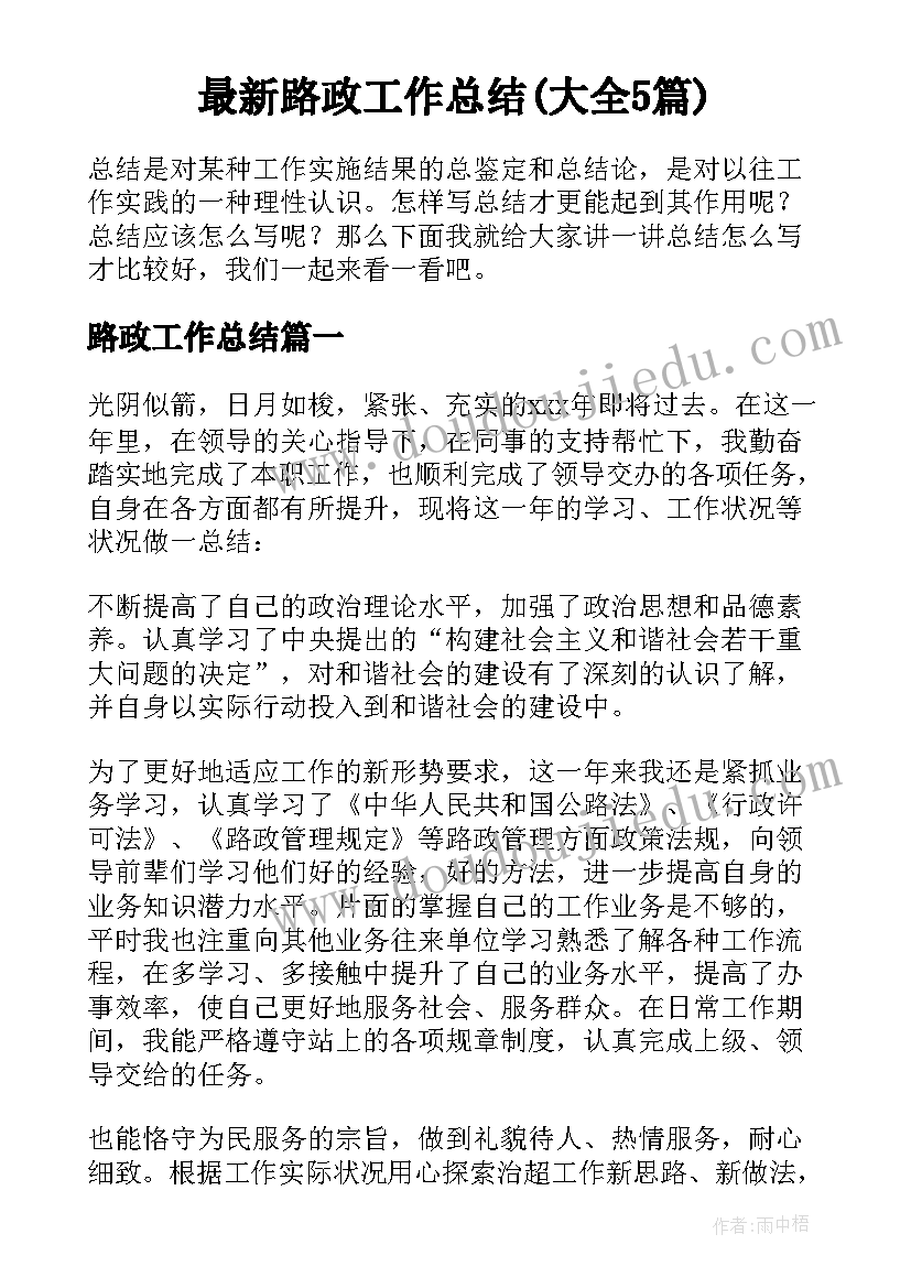 最新路政工作总结(大全5篇)