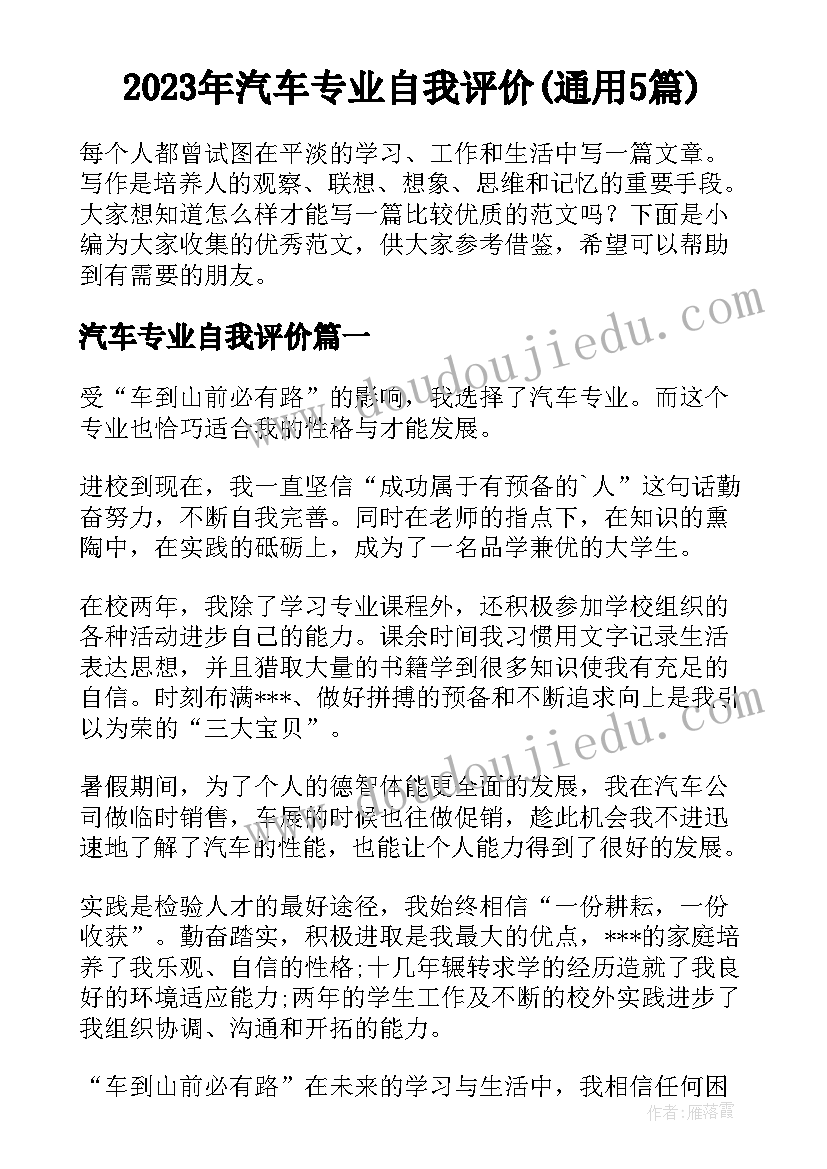 2023年汽车专业自我评价(通用5篇)